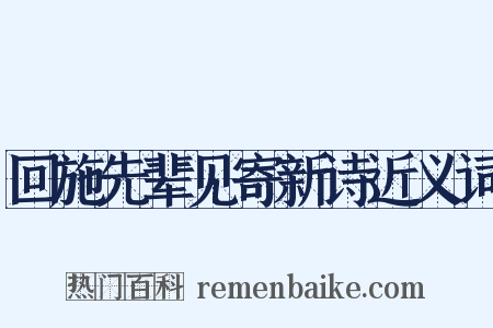 回施先辈见寄新诗近义词是什么意思的图片